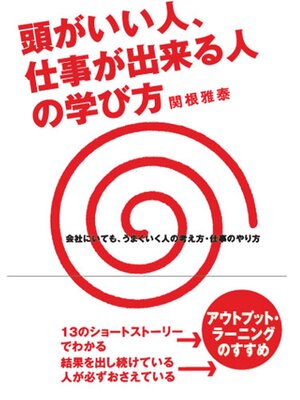cover image of 頭がいい人、仕事ができる人の学び方